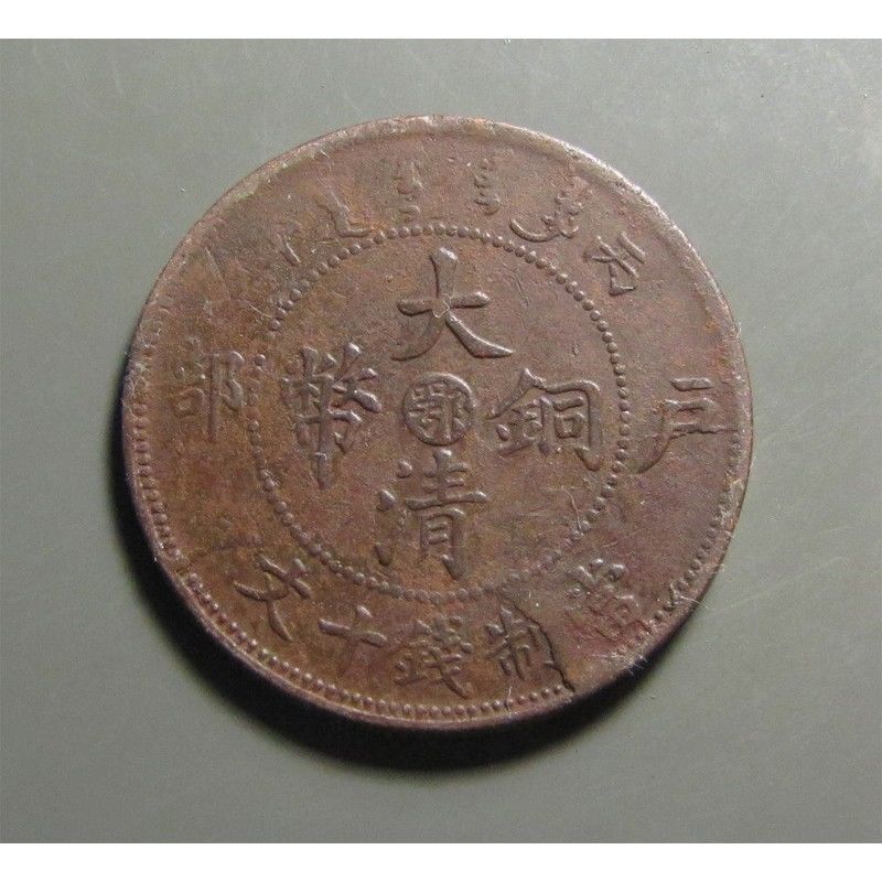 古钱币包老保真出土大清铜币真品到代5913中心鄂户部当制钱十文