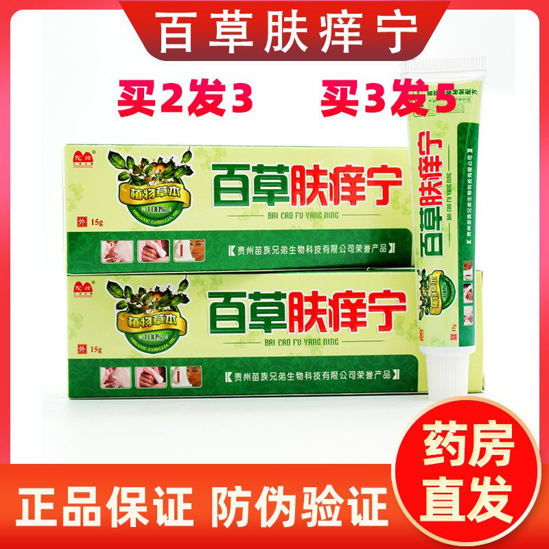 【官方正品】百草肤痒宁驼峰抑菌乳膏外用瘙痒脚气蚊虫止痒