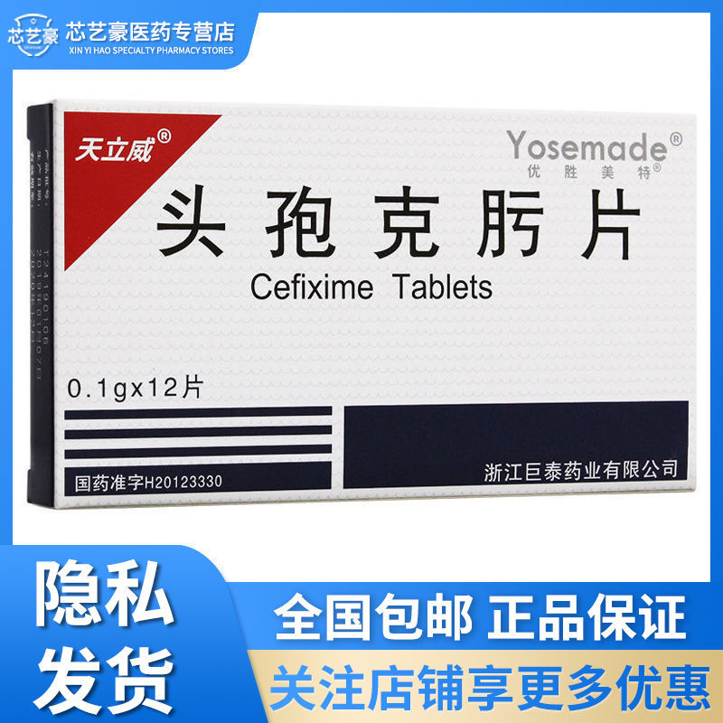 天立威 头孢克肟片 0.