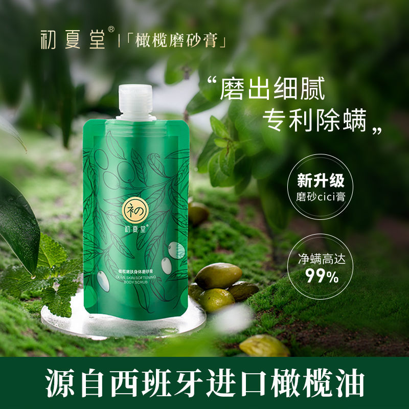 初夏堂磨砂膏橄欖嫩膚身體全身嫩白煥亮除蟎雞皮毛囊角質疙瘩男女