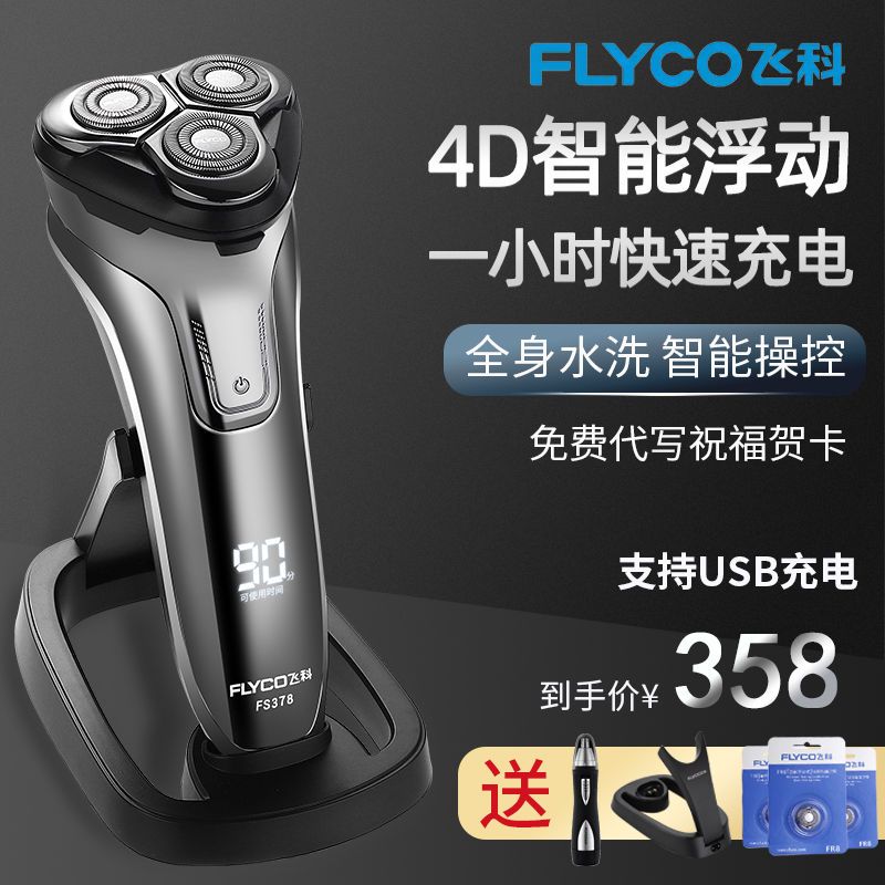 正品飞科剃须刀电动刮胡刀男士智能充电式胡须刀送男友父亲情人节