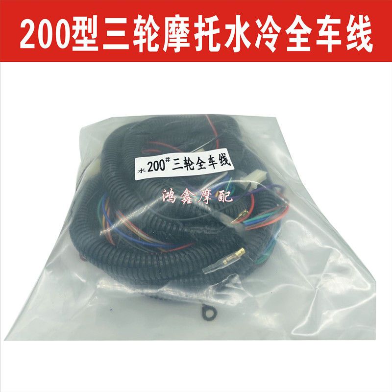 三轮摩托车全车线总成150175 200 250 300水风水冷改装需局部改线【1月9日发完】
