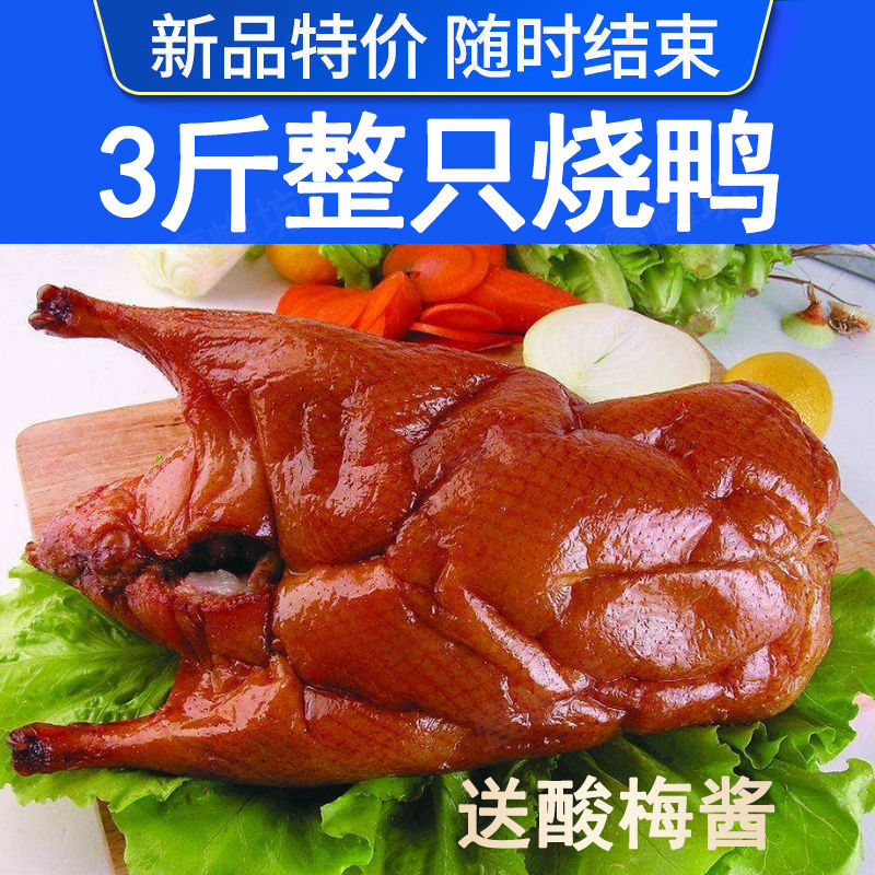 广东脆皮烤鸭古井深井烧鸭脆皮荔枝柴广式烧鸭整只约3斤卤味熟食