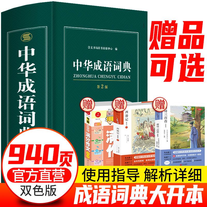 2021正版小学生大成语词典大全彩色本彩图版中小学新版中华成语大词典工具书现代汉语多功能常用实用新华字典四字词语大全解释书