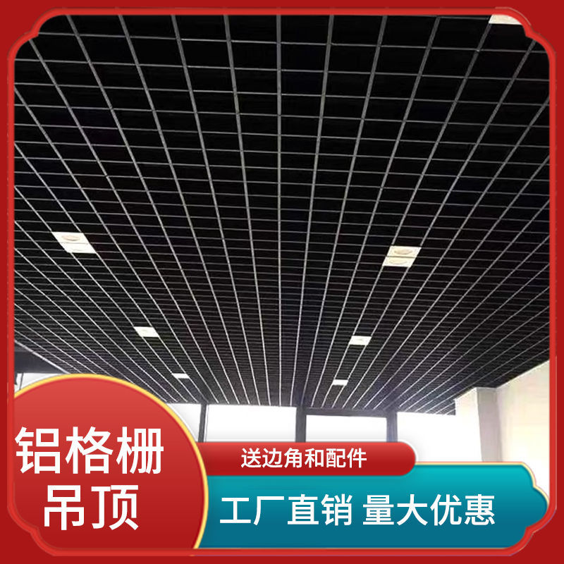 铝格栅吊顶木纹方格天花网造型自装集成装饰材料黑格子葡萄架吊顶