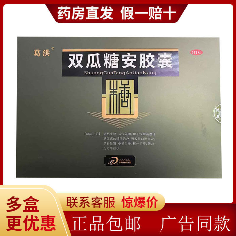 葛洪 双瓜糖安胶囊36粒*5小盒清热生津益气养阴 多食易饥倦怠乏力