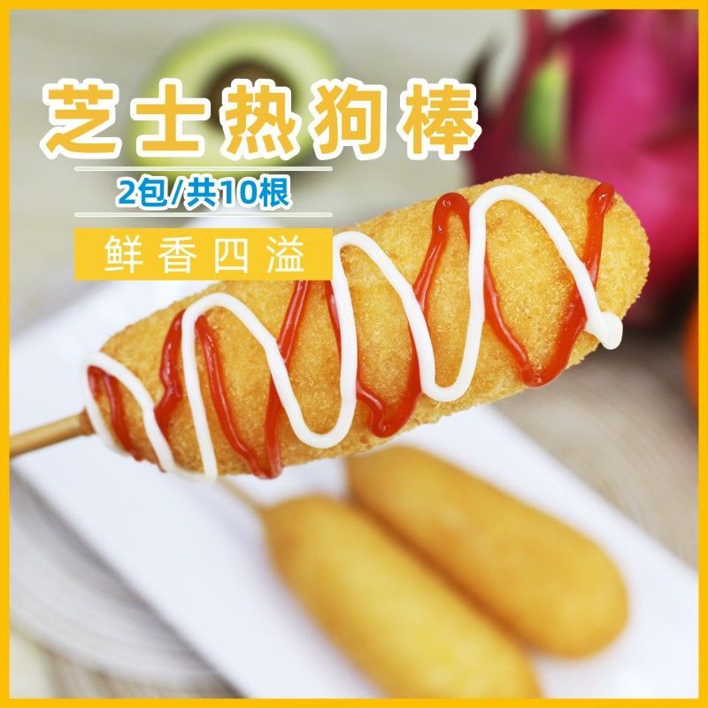 热狗棒芝士棒爆浆韩式网红脆皮油炸半成品小吃芝士拉丝棒香肠商用