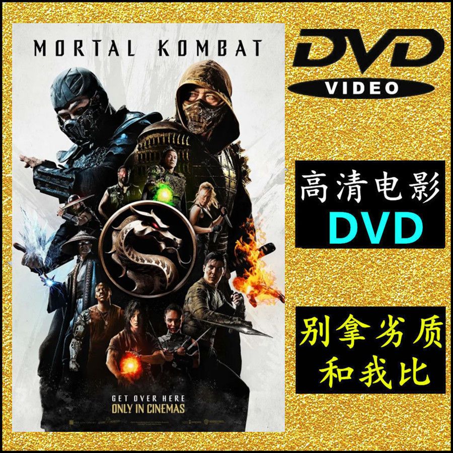 《真人快打》英语中文字幕车载dvd碟机电影播放光盘
