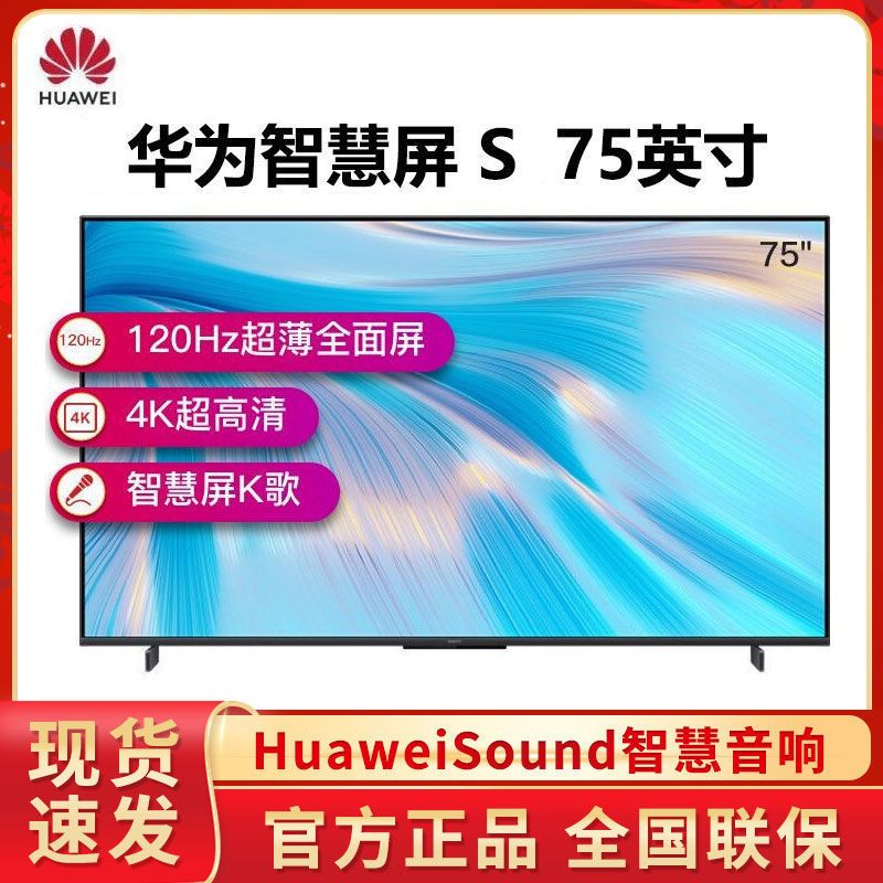 HUAWEI 华为 智慧屏 S 高清电视