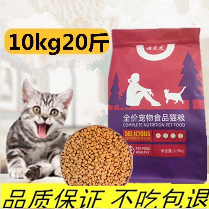 猫粮鱼味成猫猫粮10kg幼猫除臭亮毛发猫主粮20斤通用型调皮虎
