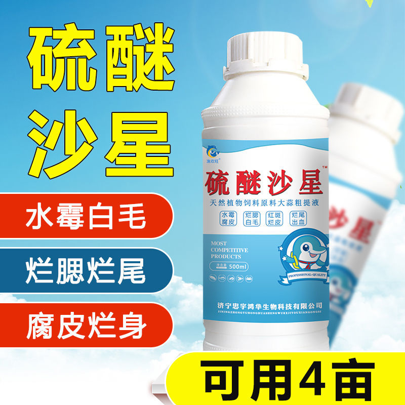 水霉病水霉克星净水产养殖白毛净鳃病腐皮消烂身烂尾鱼药硫醚沙星