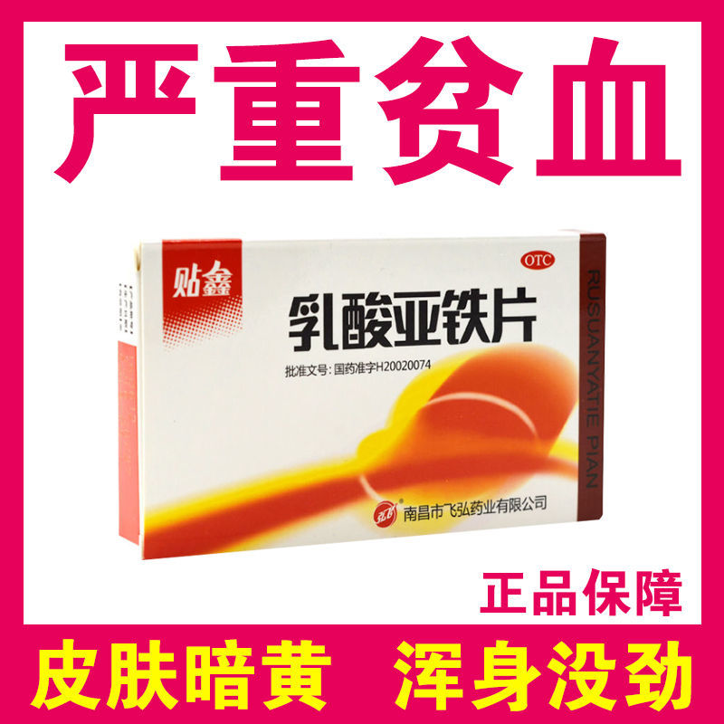 乳酸亚铁片补铁补血浑身没劲面色发黄头晕眼黑老人妇女儿童贫血药