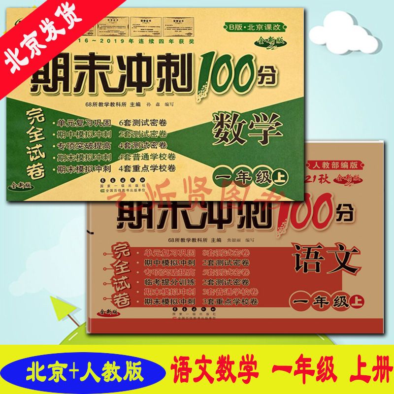 2021秋 期末冲刺100分完全试卷1一年级上册语文人教 数学北京2册