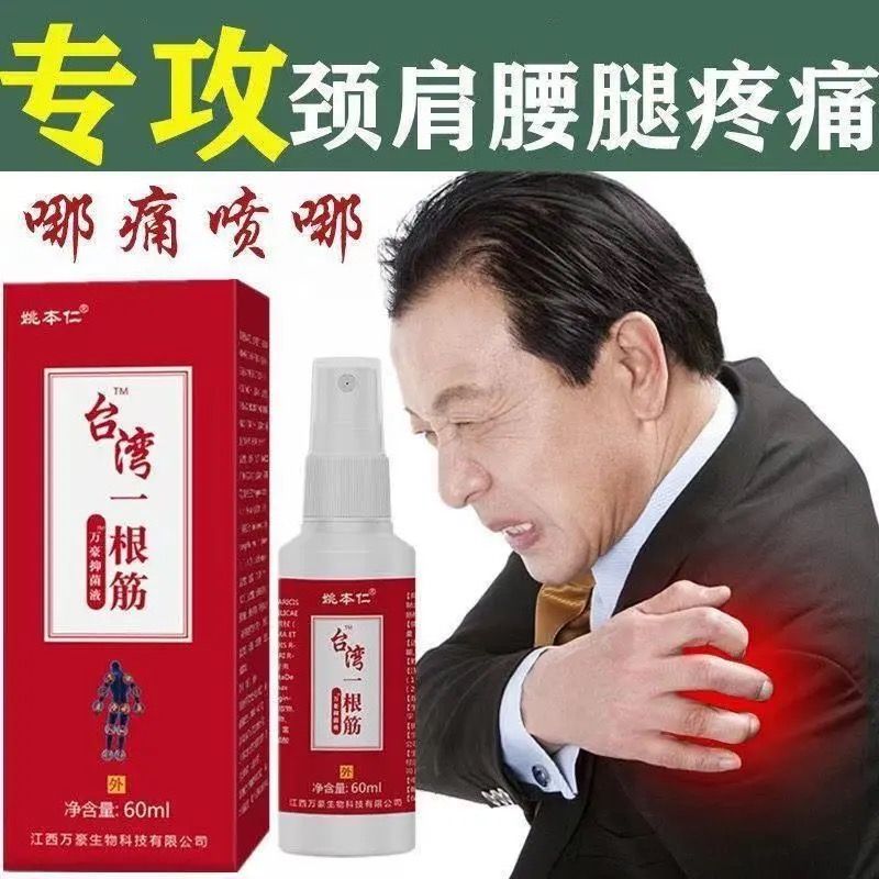 姚本仁台湾一根筋药膏一条根药膏关节肩周颈椎腰间不适抑菌液喷剂