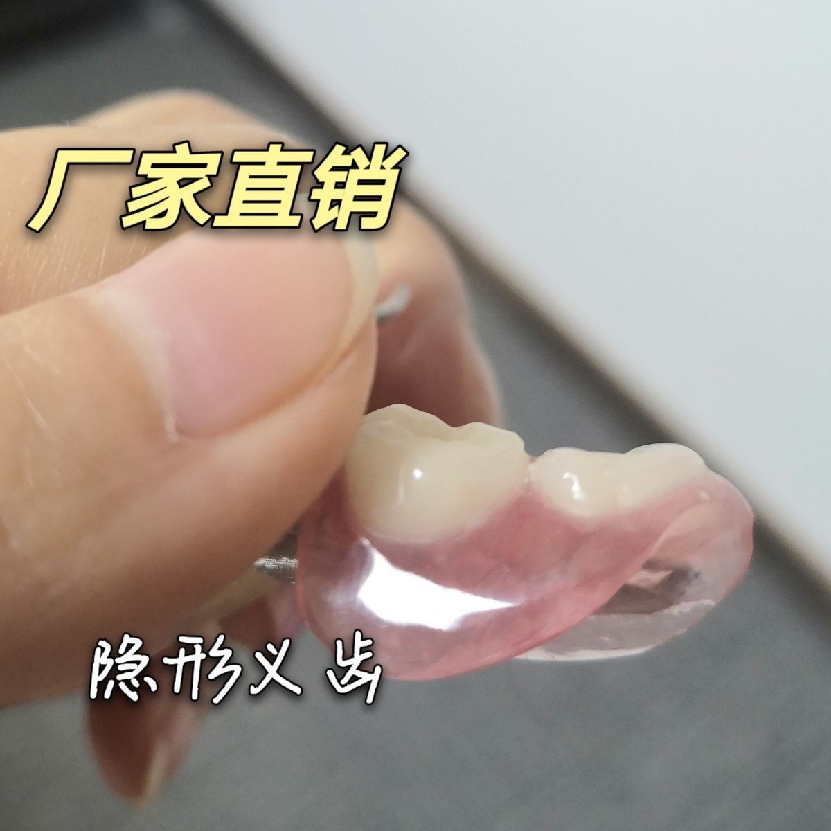 生产隐形义齿 树脂活动假牙 加工隐形牙假牙义齿活动牙种植临时牙【1