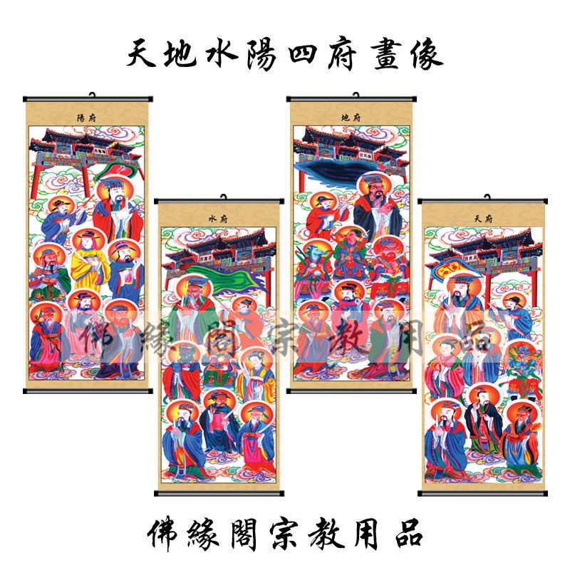 道场专用画像道场用品佛教道教画像挂画天地水阳四府画像特价包邮