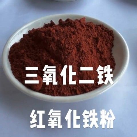 三氧化二铁高纯氧化铁红超细微米三氧化铁粉红氧化铁粉fe2o3铁锈