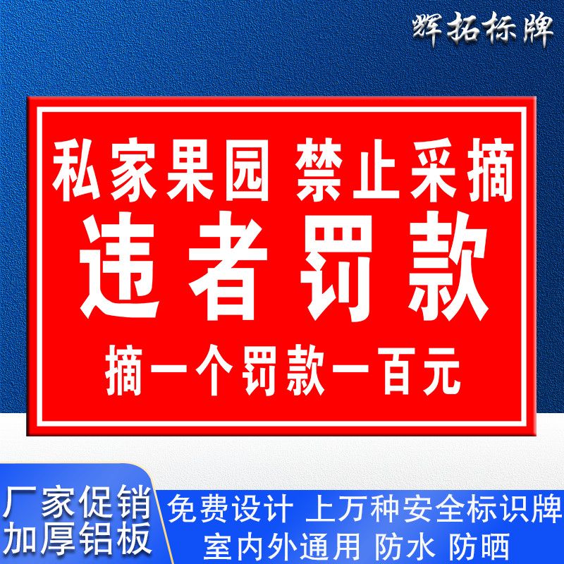 私家果园禁止采摘提示违者罚款安全标识牌铝板反光警示语标志定制