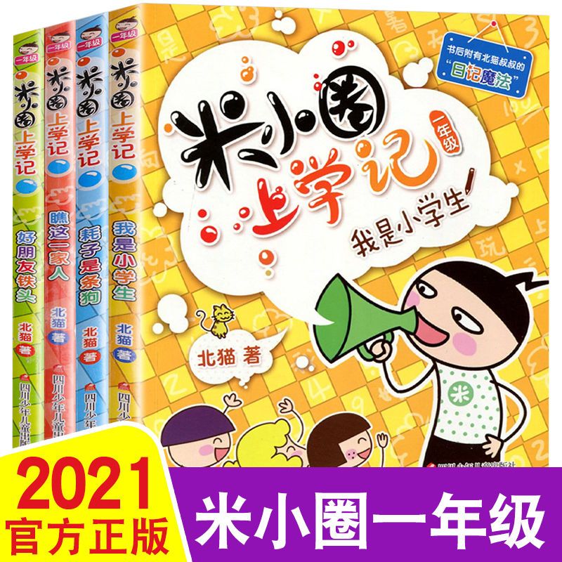 75745-米小圈上学记一年级注音版全套4册彩图正版包邮 儿童漫画书小学生-详情图
