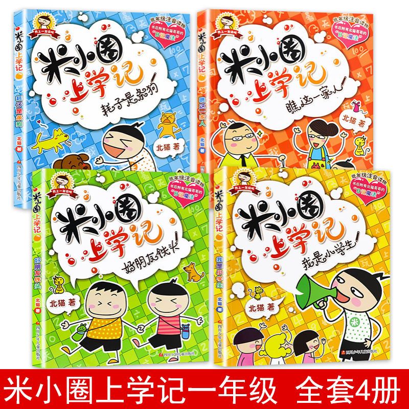 75745-米小圈上学记一年级注音版全套4册彩图正版包邮 儿童漫画书小学生-详情图