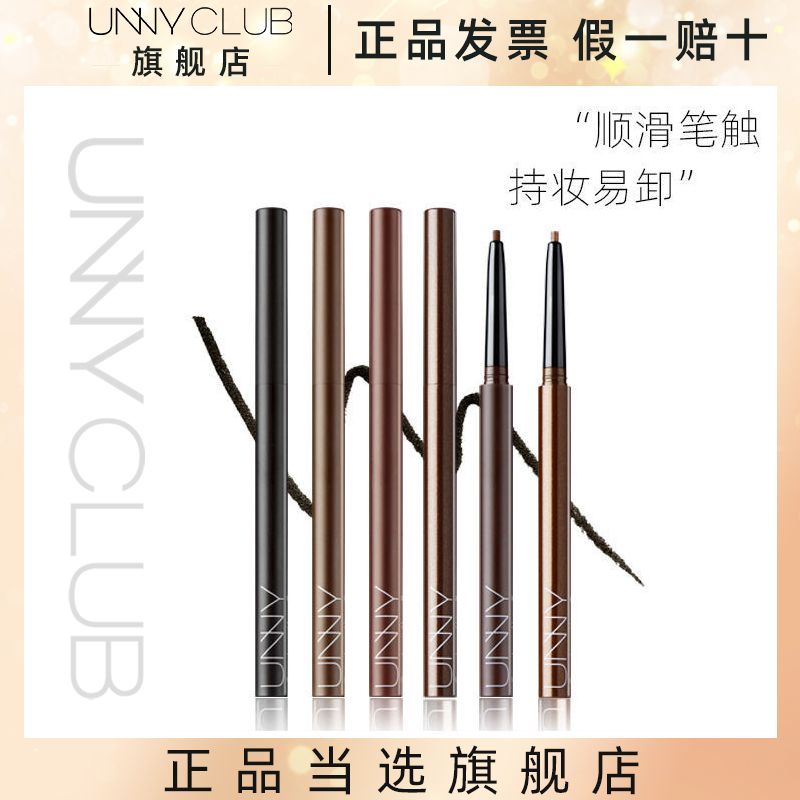 UNNY CLUB悠宜眼線膠筆持久自然修飾眼部防水防汗極細男女煙熏妝