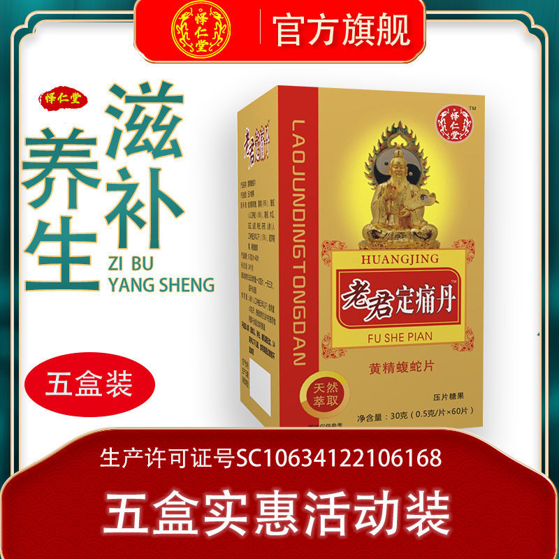 怿仁堂 老君定痛丹 黄精蝮蛇片 非胶囊五盒特惠装同款