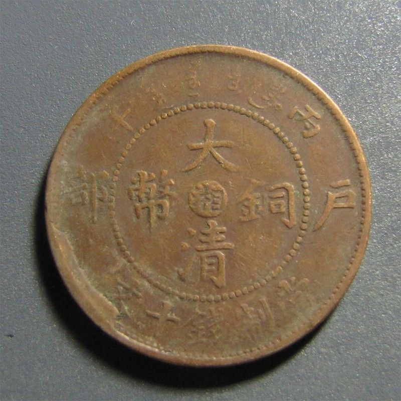 大清铜币真品到代677中心湘户部丙午当制钱十文