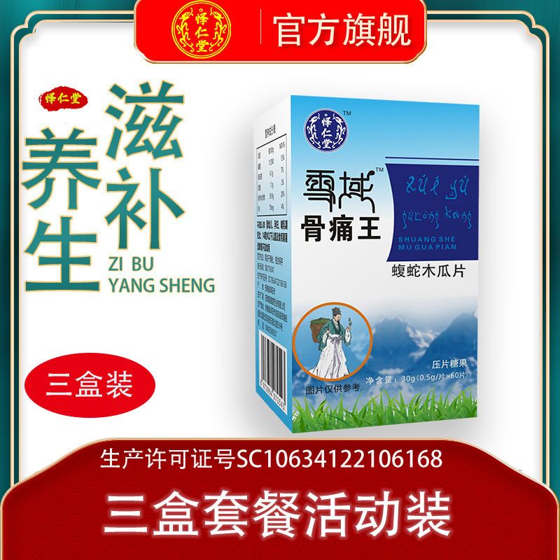 怿仁堂雪域骨痛王药食同源双蛇木瓜片非胶囊三盒周期装