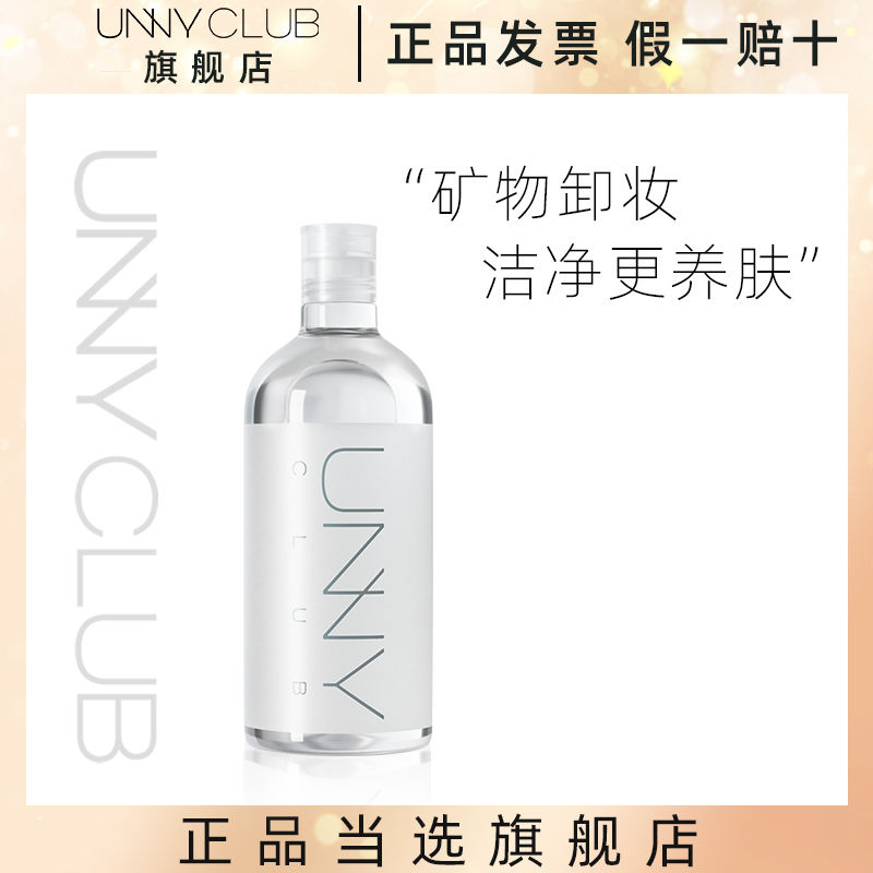 UNNY CLUB悠宜官方卸妝水臉部柔和清潔眼唇臉三合一卸妝液乳正品