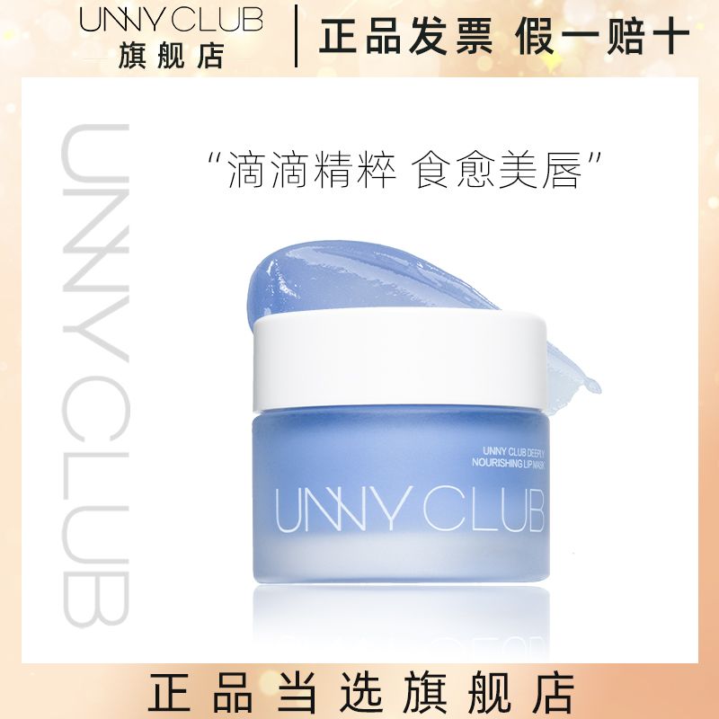 UNNYCLUB柔潤保濕菁華修護唇膜深層滋潤補水淡化唇紋軟化角質唇膏