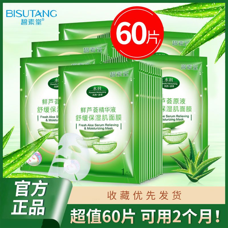 【19.9搶40片】碧素堂鮮蘆薈面膜貼補水保濕祛痘護膚白皙淡印學生
