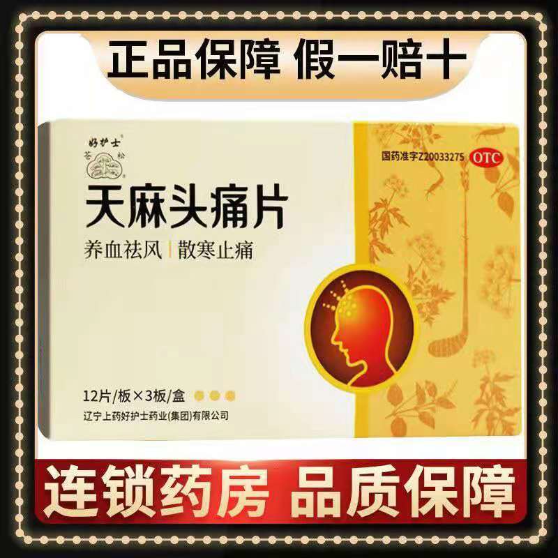 养血祛风散寒止痛治瘀血阻滞血虚头疼恶寒鼻塞鼻堵快用天麻头痛片