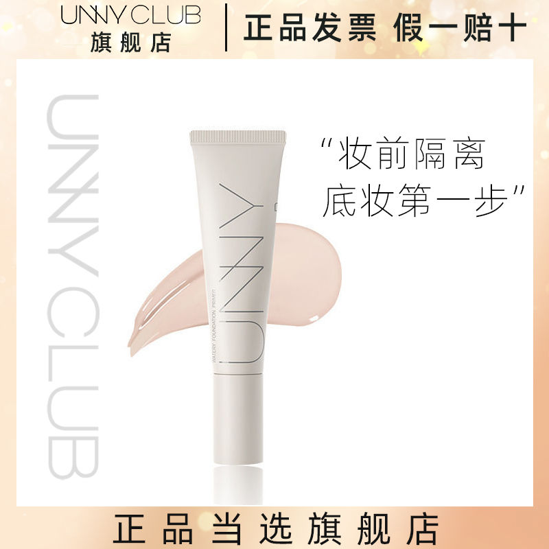 UNNYCLUB悠宜長管隔離霜妝前打底隱形毛孔遮瑕隔離三合一打底霜