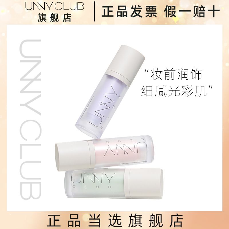 UNNY CLUB悠宜官方隔離霜提亮膚色隱形毛孔遮瑕打底控油妝前乳女