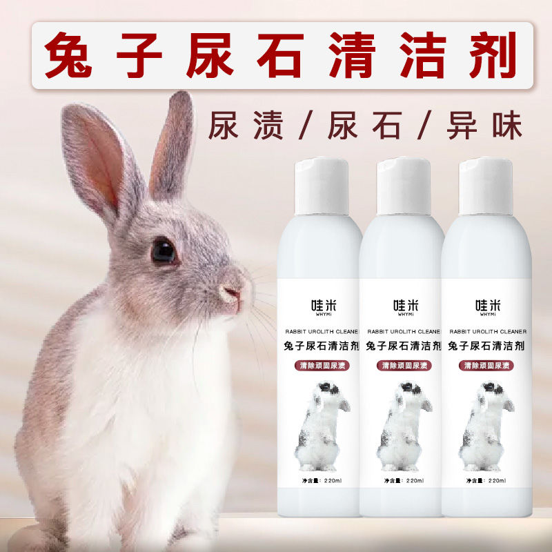 兔子尿石清洁剂除污垢清理宠物笼子底盘厕所尿液污渍强效兔笼消臭