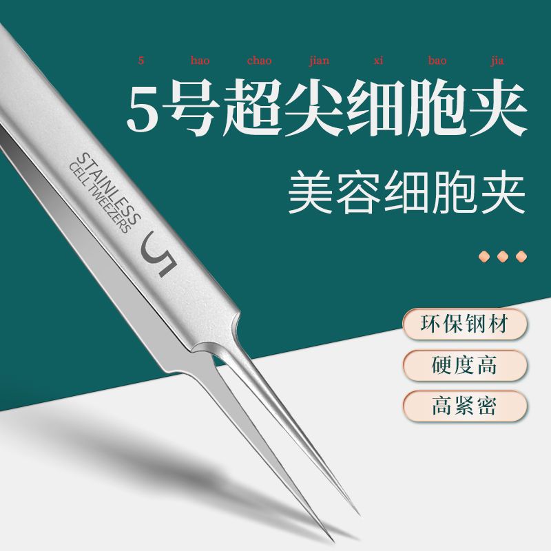 超尖5號細胞夾 去黑頭神器鑷子粉刺夾粉刺針擠痘痘美容院專用工具