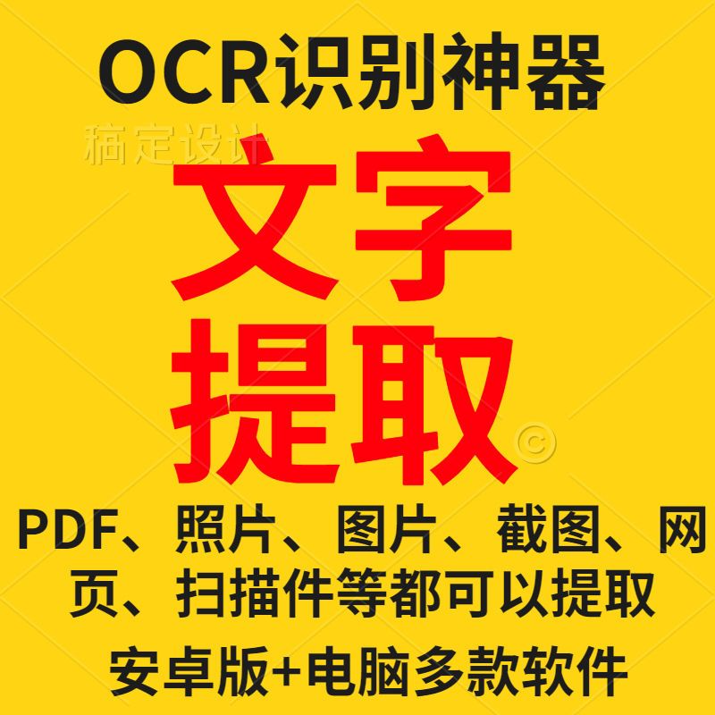 文字提取图片文字识别提取转换器软件包括安卓pc端软件