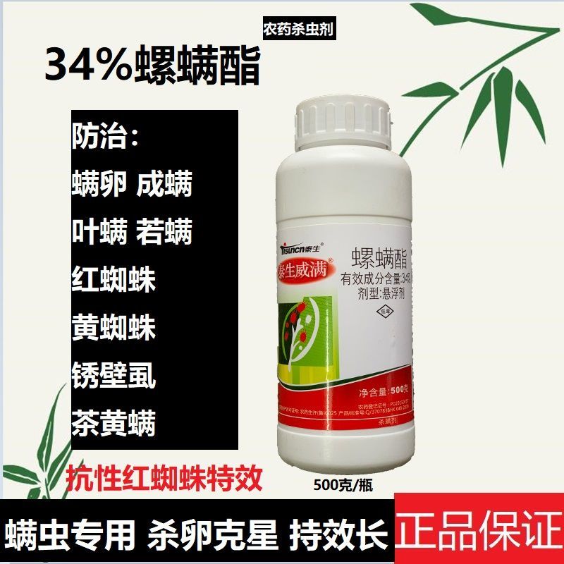 泰生威满34%螺螨酯农药红蜘蛛特效药果树黄蜘蛛锈壁虱杀螨杀虫剂
