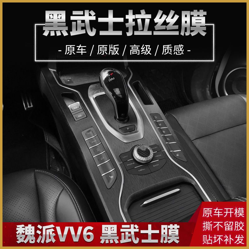 黑武士拉丝车贴适用于魏派vv7内饰改装vv6中控贴膜新vv5专用车膜