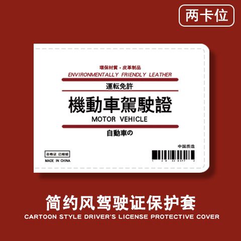 無印風駕駛證皮套日系機動車行駛證保護套個性創意男款二合一汽車