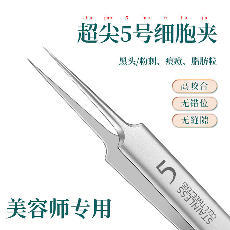 超尖5號高精密細胞夾 超細美容院專用粉刺針擠痘工具去閉口黑頭夾
