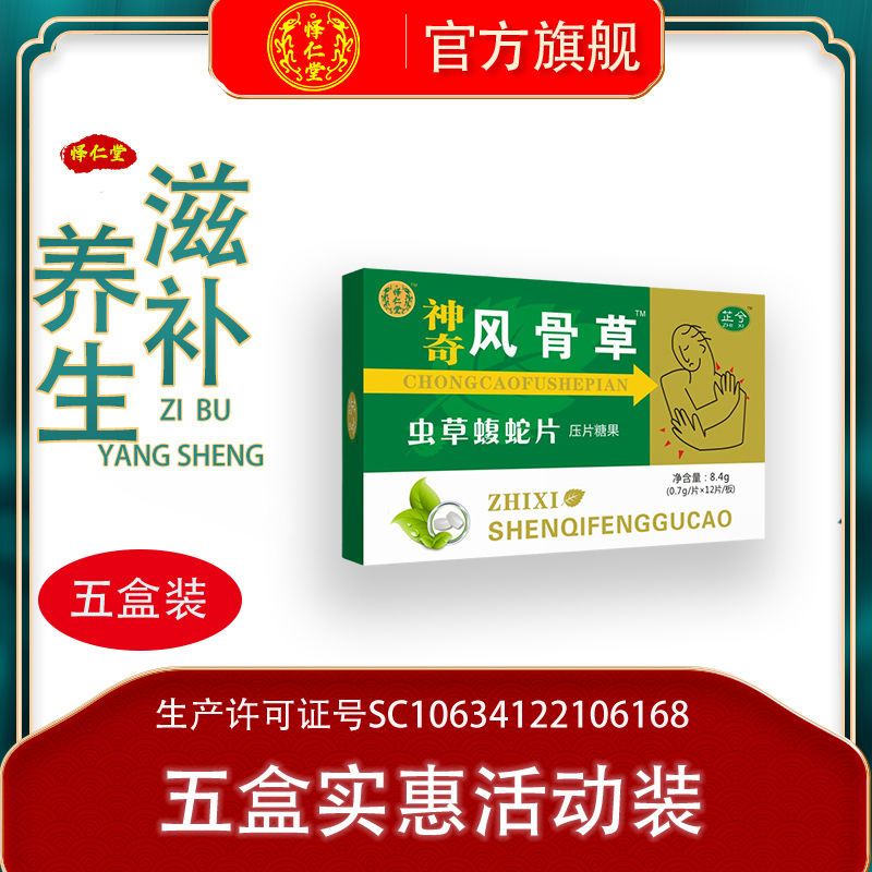 怿仁堂神奇风骨草虫草蝮蛇片非胶囊五盒特惠装同款