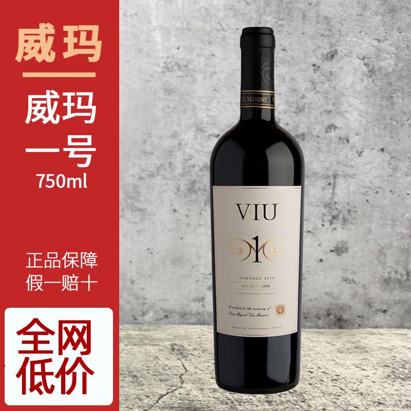 智利名庄原瓶进口Viu Manent威玛一号干红葡萄酒2017年单支750ml