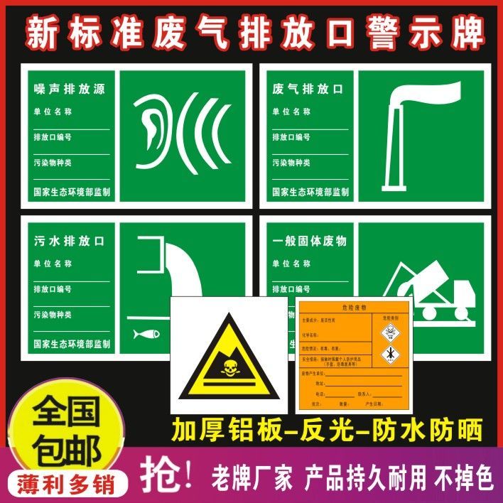 一般固体危险废物噪声音废气排放口污水雨水排放口标志牌告警示牌