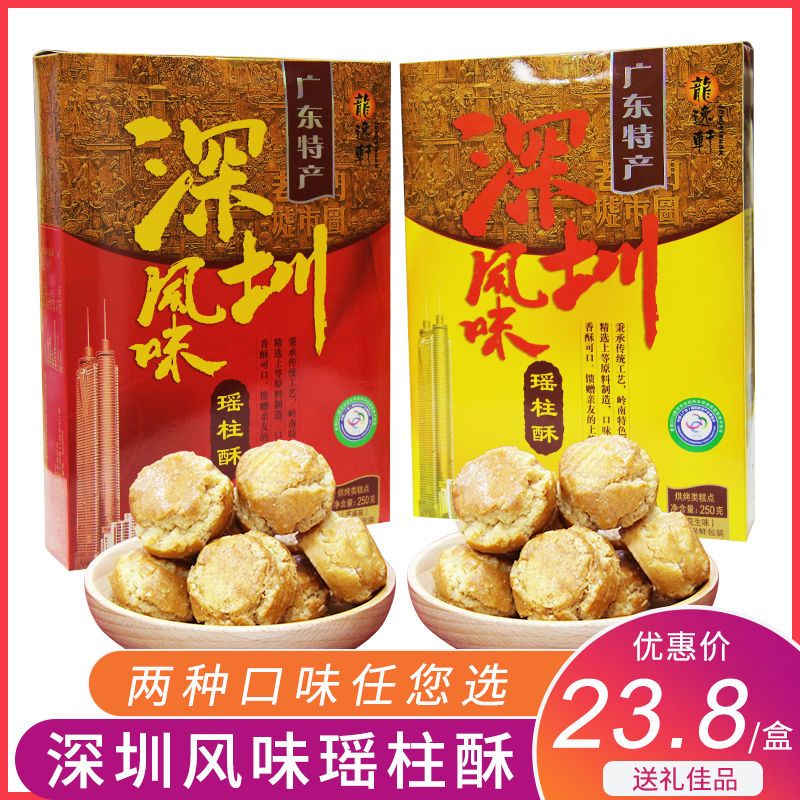 广东深圳特产瑶柱酥芝麻花生味怀旧老式糕点零食盒装手信节日送礼