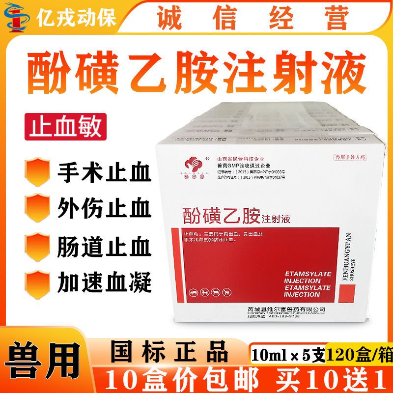 兽药止血敏酚磺乙胺注射液 兽用猪牛羊猫狗手术预防出血止血针剂