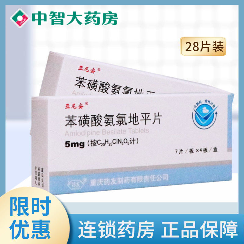 亚尼安 苯磺酸氨氯地平片 5mg*28片/盒 亚尼安28片用于治疗高血压