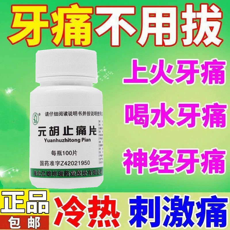 牙痛药 治一切神经性牙痛上火牙疼牙龈肿痛遇冷热牙痛 元胡止痛片