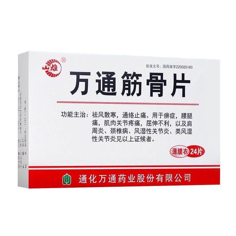 山雄 万通筋骨片 0.28g*24片/盒 祛风散寒,通络止痛.
