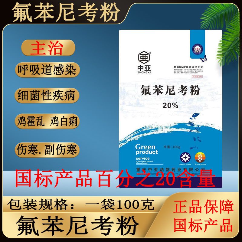 兽用氟苯尼考粉20%兽药大全呼吸道感染猪药用牛羊鸡药鸭鹅禽药兔